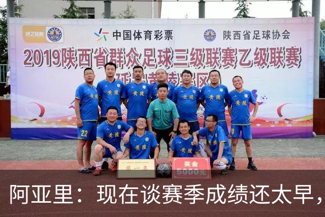 阿亚里：现在谈赛季成绩还太早，我们会一场一场地踢