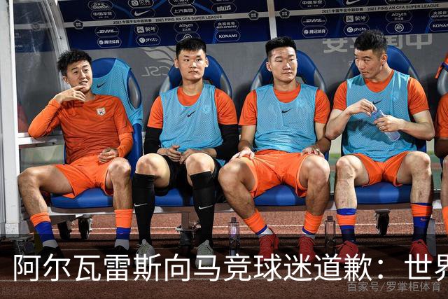 阿尔瓦雷斯向马竞球迷道歉：世界杯上我说的话，换我也会生气