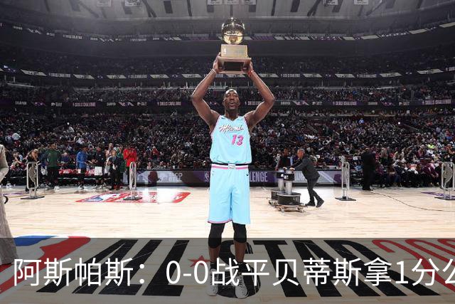 阿斯帕斯：0-0战平贝蒂斯拿1分公平；球队想念伊格莱西亚斯