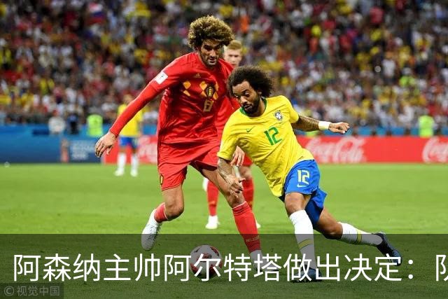阿森纳主帅阿尔特塔做出决定：队内夺冠核心中场苏维门迪可以转会皇马