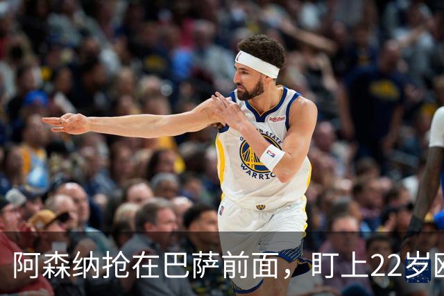 阿森纳抢在巴萨前面，盯上22岁欧冠戴帽前锋