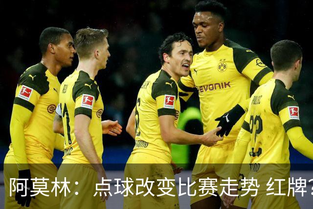 阿莫林：点球改变比赛走势 红牌？伯恩茅斯球员占了迈尼昂的位置
