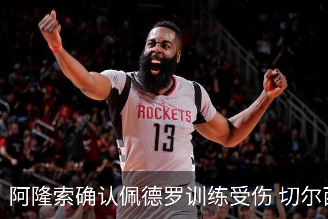 阿隆索确认佩德罗训练受伤 切尔西德比前折损锋线主力