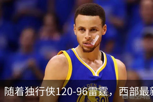 随着独行侠120-96雷霆，西部最新排名出炉：火箭5连胜登顶，灰熊独行侠成黑马，勇士升至附加赛区