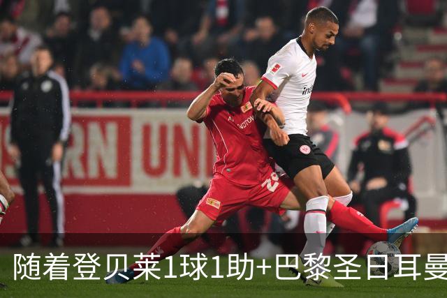 随着登贝莱1球1助+巴黎圣日耳曼3-1逆转，法甲最新积分榜出炉