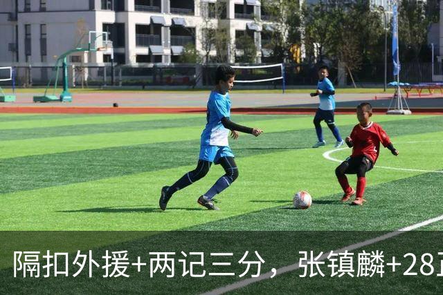 隔扣外援+两记三分，张镇麟+28正负值还说是蹭来的？