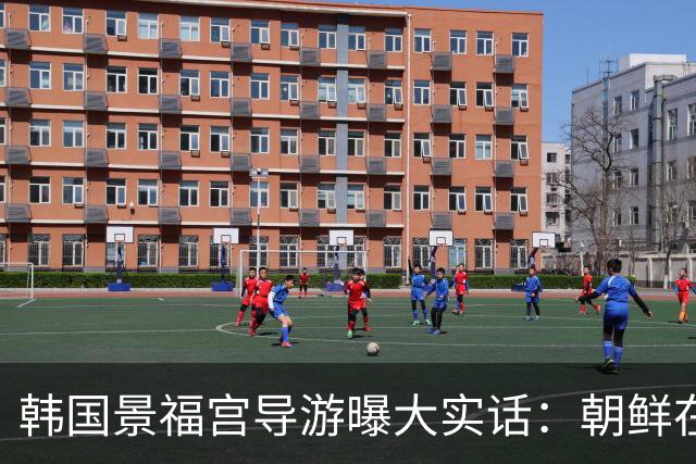 韩国景福宫导游曝大实话：朝鲜在古代是中国属国，韩国国会炸了：称将追究歪曲历史的责任
