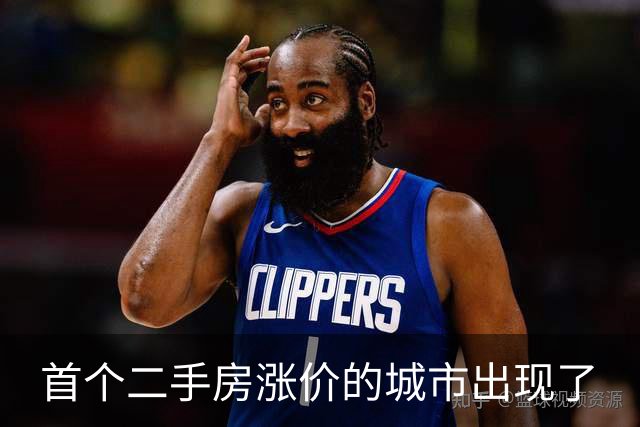 首个二手房涨价的城市出现了