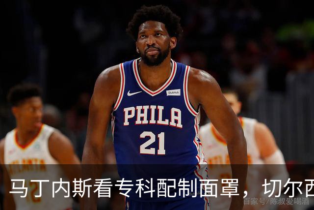 马丁内斯看专科配制面罩，切尔西门将争取提前复出