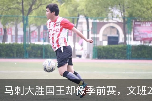 马刺大胜国王却像季前赛，文班29分尚帕尼8记三分