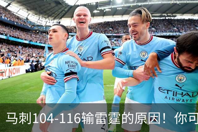 马刺104-116输雷霆的原因！你可能没发现：有个人的离开是致命的