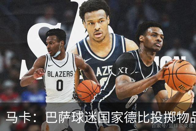 马卡：巴萨球迷国家德比投掷物品，被主裁写入比赛报告