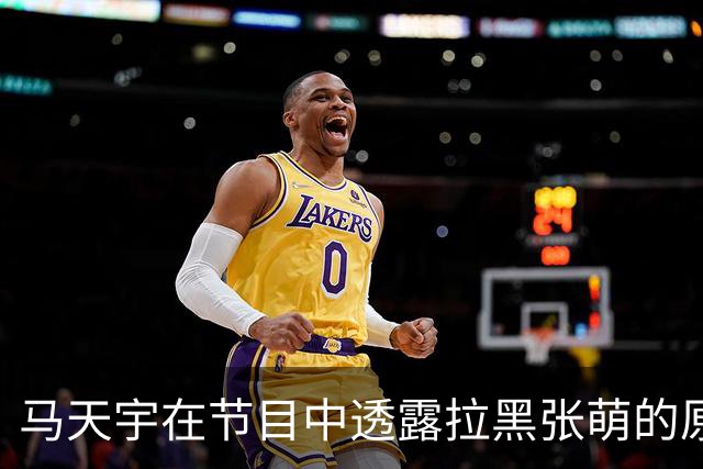 马天宇在节目中透露拉黑张萌的原因