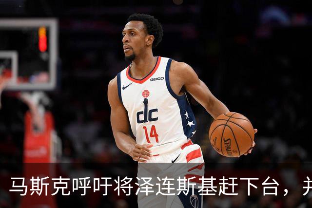 马斯克呼吁将泽连斯基赶下台，并对俄罗斯士兵保持同情