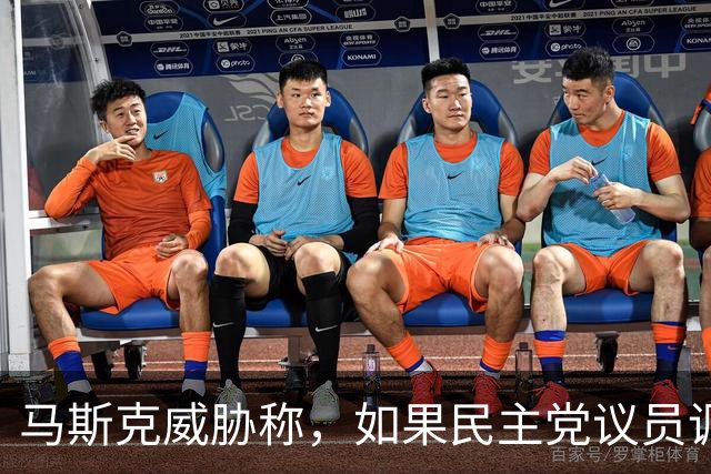 马斯克威胁称，如果民主党议员调查并追究他的责任，他就会追捕他们