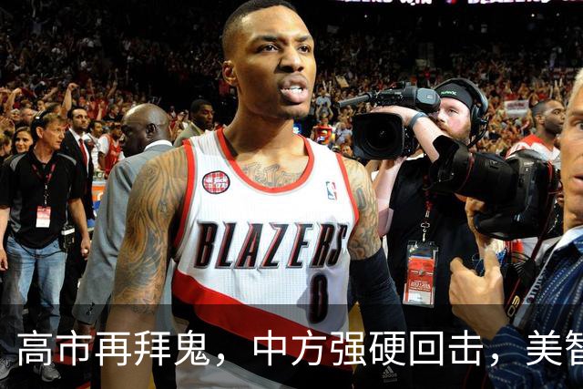 高市再拜鬼，中方强硬回击，美智库警告：再不与华和解，代价惨重
