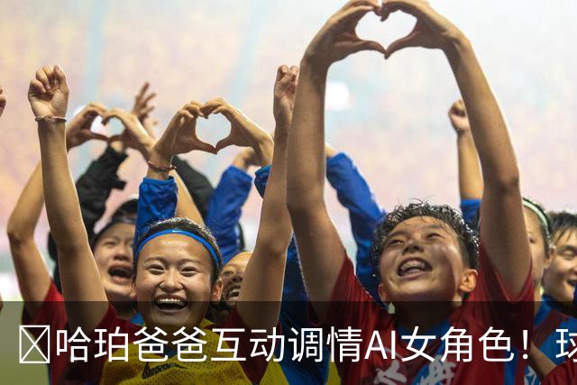 😅哈珀爸爸互动调情AI女角色！球迷崩溃调侃：叔啊 你冷静点吧