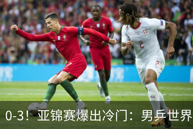 0-3！亚锦赛爆出冷门：男乒世界第一惨败，日本世界冠军也被零封