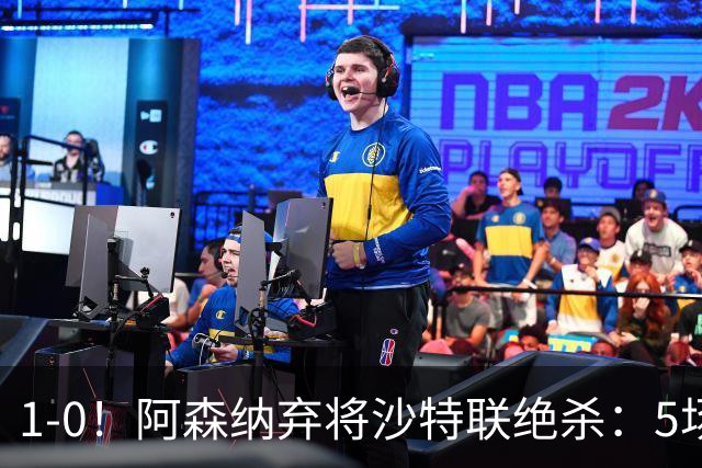 1-0！阿森纳弃将沙特联绝杀：5场5球率队5连胜领跑，甩开C罗球队5分