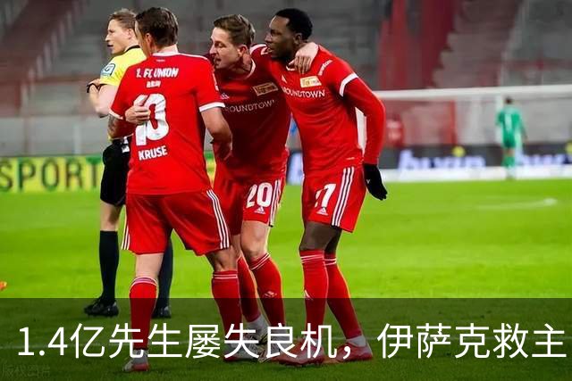1.4亿先生屡失良机，伊萨克救主！2-1逆转，利物浦笑纳2连胜