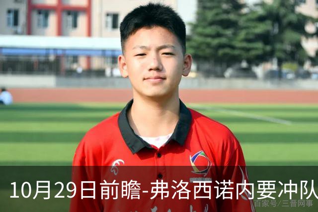 10月29日前瞻-弗洛西诺内要冲队史纪录，亚特兰大有点胶着