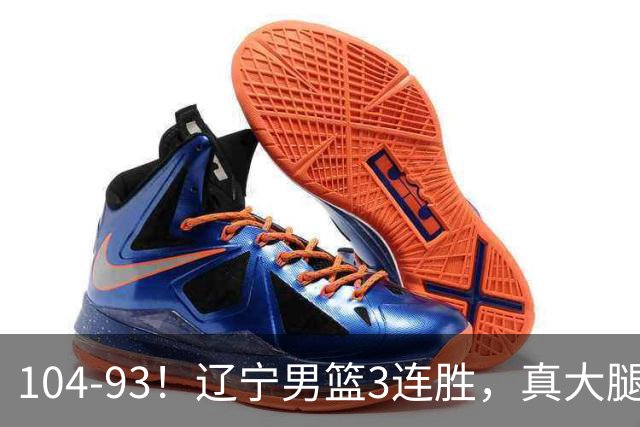 104-93！辽宁男篮3连胜，真大腿诞生，艰难击败四川，大将伤退