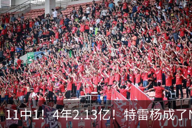 11中1！4年2.13亿！特雷杨成了NBA笑话