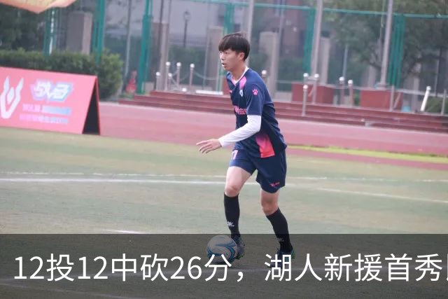 12投12中砍26分，湖人新援首秀比肩张伯伦奥尼尔