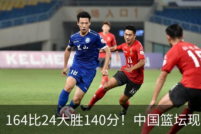 164比24大胜140分！中国篮坛现离谱分差，单节0分遭羞辱？