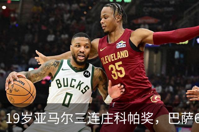 19岁亚马尔三连庄科帕奖，巴萨6年5夺该奖