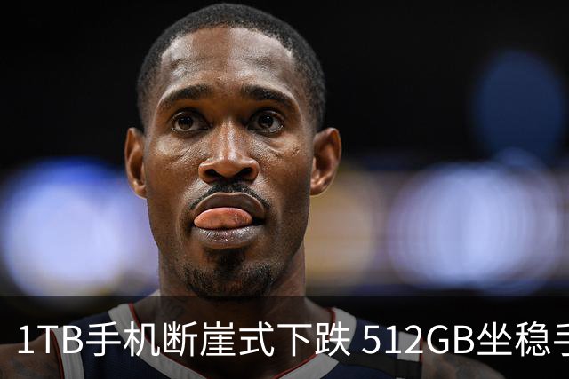 1TB手机断崖式下跌 512GB坐稳手机第一大存储容量