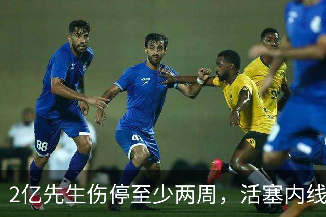 2亿先生伤停至少两周，活塞内线只剩一人可用