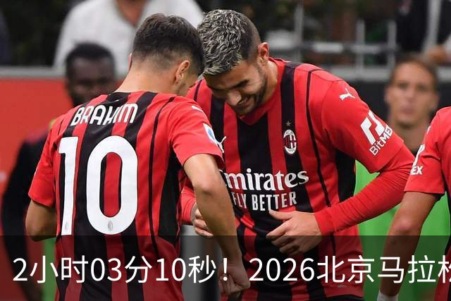 2小时03分10秒！2026北京马拉松诞生新的赛会纪录