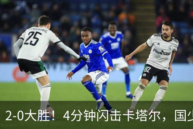 2-0大胜！4分钟闪击卡塔尔，国少越级暴走！国字号梯队，全面崛起！国足却创十年新低！邵佳一该何去何从？