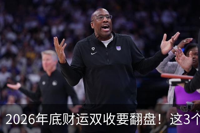 2026年底财运双收要翻盘！这3个星座被点名了