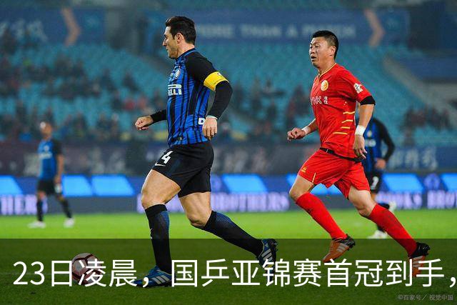 23日凌晨，国乒亚锦赛首冠到手，3-0横扫大黑马，重夺亚洲冠军