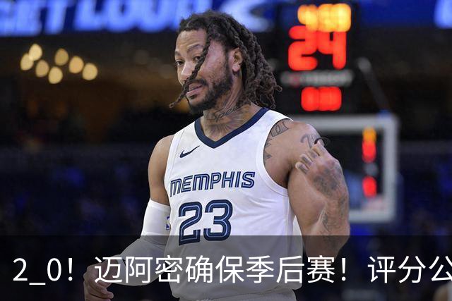 2 0！迈阿密确保季后赛！评分公布，最佳球员揭晓，梅西获得高分