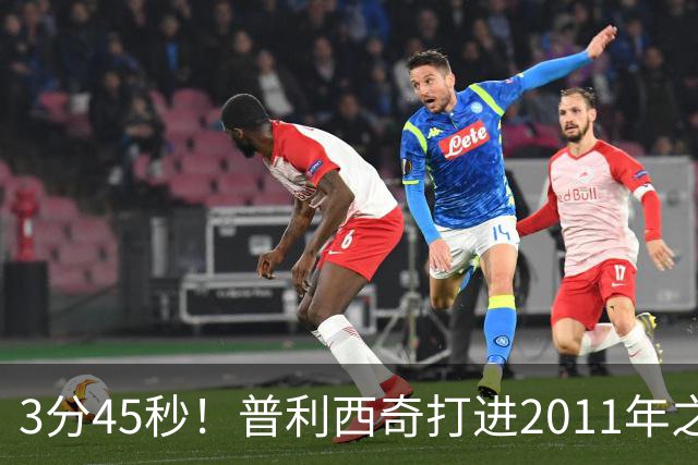 3分45秒！普利西奇打进2011年之后米兰意甲德比战最快进球