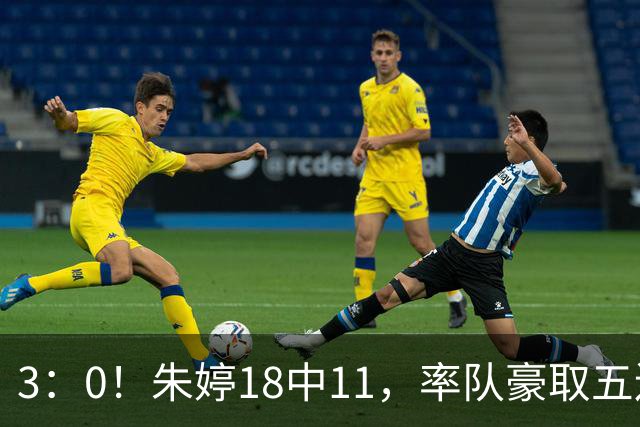 3：0！朱婷18中11，率队豪取五连胜，荣膺赛季首个MVP