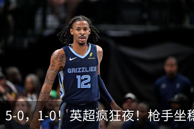 5-0，1-0！英超疯狂夜！枪手坐稳第2，曼联6场不胜，多纪录刷新！