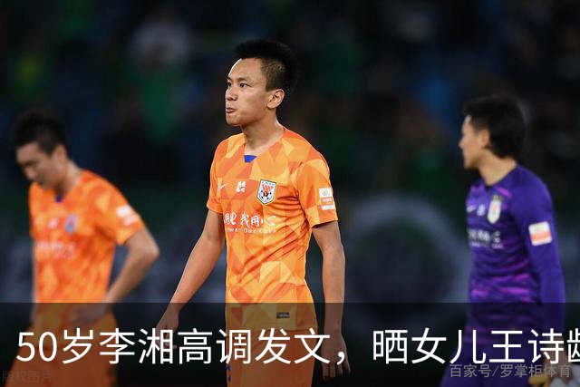 50岁李湘高调发文，晒女儿王诗龄与施罗德合照，人脉圈层惹人惊叹