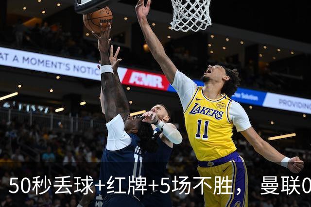 50秒丢球+红牌+5场不胜， 曼联0 2马竞，4次得分机会全浪费，卡里克满脸愁容，费迪南德怒斥胡扯