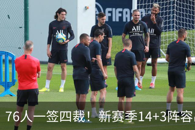 76人一签四裁！新赛季14+3阵容出炉：2米29法尔获双向合同