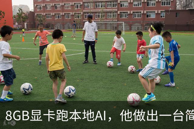8GB显卡跑本地AI，他做出一台简历提取工厂