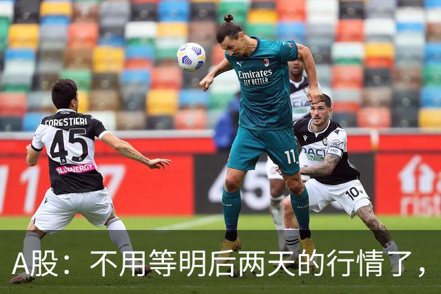 A股：不用等明后两天的行情了，主力资金已释放信号，接下来大概率会走出