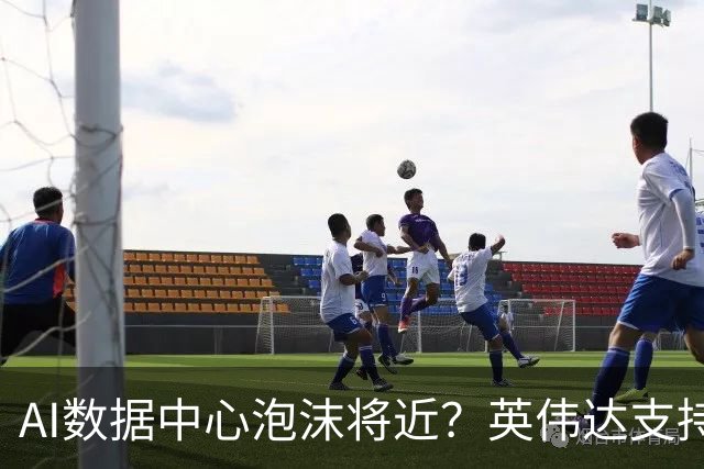 AI数据中心泡沫将近？英伟达支持的Nscale估值接近腰斩，微软也撤了