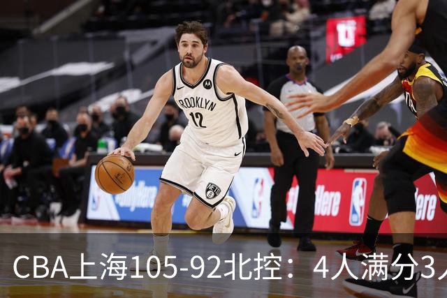CBA上海105-92北控：4人满分3人及格唯独李添荣低迷，张镇麟28分刷加盟新高