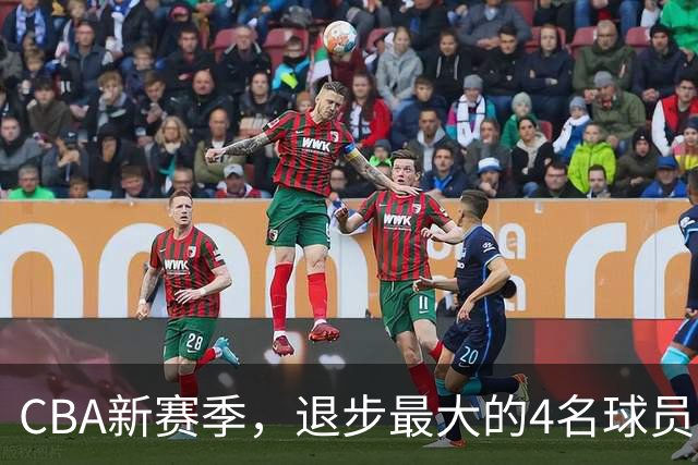 CBA新赛季，退步最大的4名球员