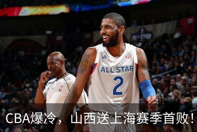 CBA爆冷，山西送上海赛季首败！广东18分大胜广厦，北京酿58分惨案