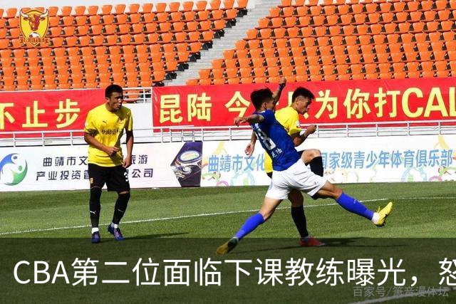 CBA第二位面临下课教练曝光，怒喷球迷被重罚，杨鸣有望接替